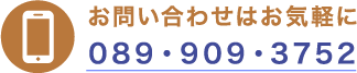お問い合わせはお気軽にTEL：089-909-3752