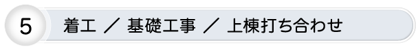 着工 ／ 基礎工事 ／ 上棟打ち合わせ
