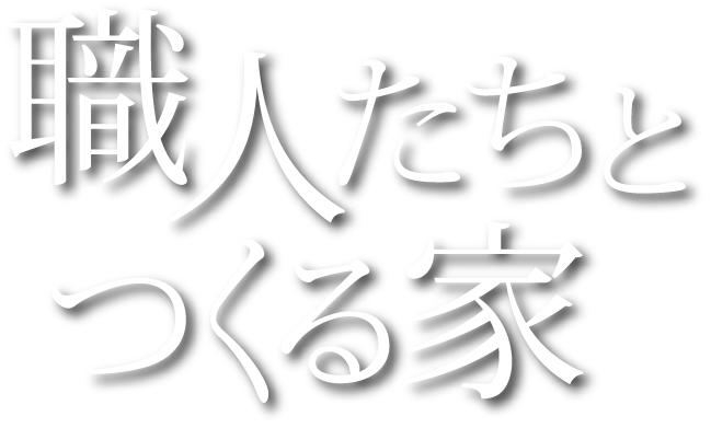 職人たちとつくる家