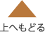 pagetopへ