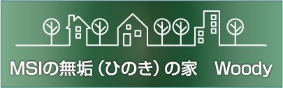 MSIの無垢（ひのき）の家